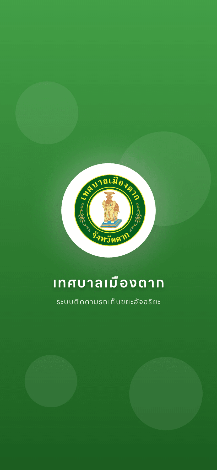 วางแผนทิ้งขยะได้ล่วงหน้า